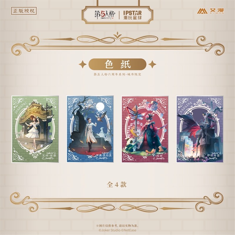 正版第五人格城市限定色纸卡片