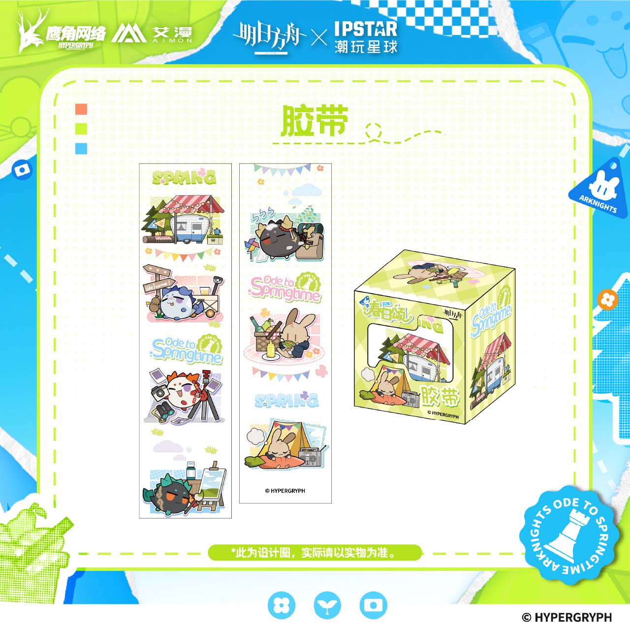明日方舟春日颂系列胶带图片