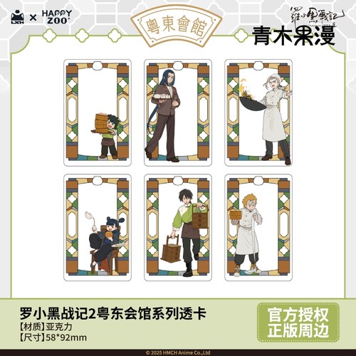 罗小黑战记2粤东会馆透卡盲盒