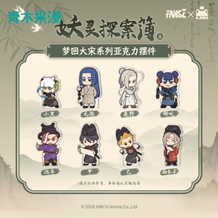 【正版现货】罗小黑战记2妖灵探案簿2梦回大宋亚克力摆件动漫周边