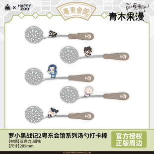 【正版现货】罗小黑战记2粤东会馆系列汤勺打卡棒无限鹿野周边