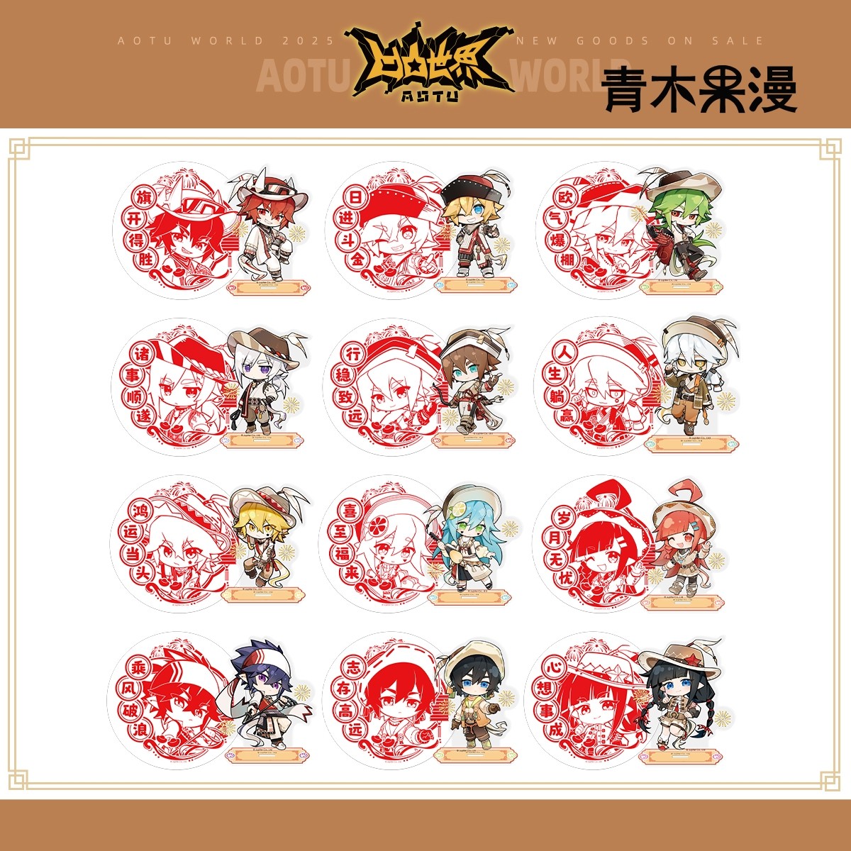 【正版现货】凹凸世界马年Q版限定立牌窗花套组七创社动漫周边,模玩/动漫/周边/娃圈三坑/桌游,动漫徽章/立牌,淘宝优惠券,粉丝福利购,淘宝优惠卷