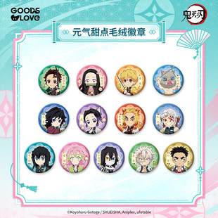 【正版现货】鬼灭之刃元气甜点毛绒徽章富冈义勇吧唧GOODSLOVE