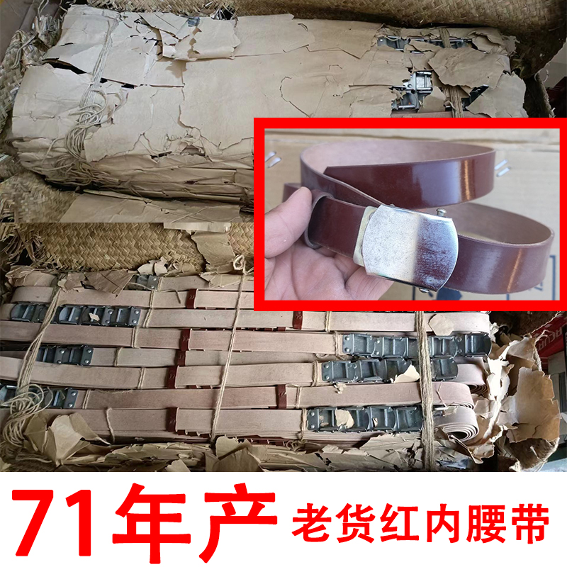 老货正品内腰带65式红皮带71年产