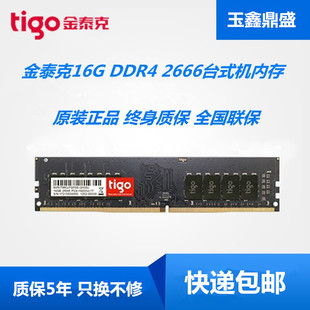 tigo/金泰克8G 16G DDR4 2133 2400 2666台式机电脑内存16G 8G 4G