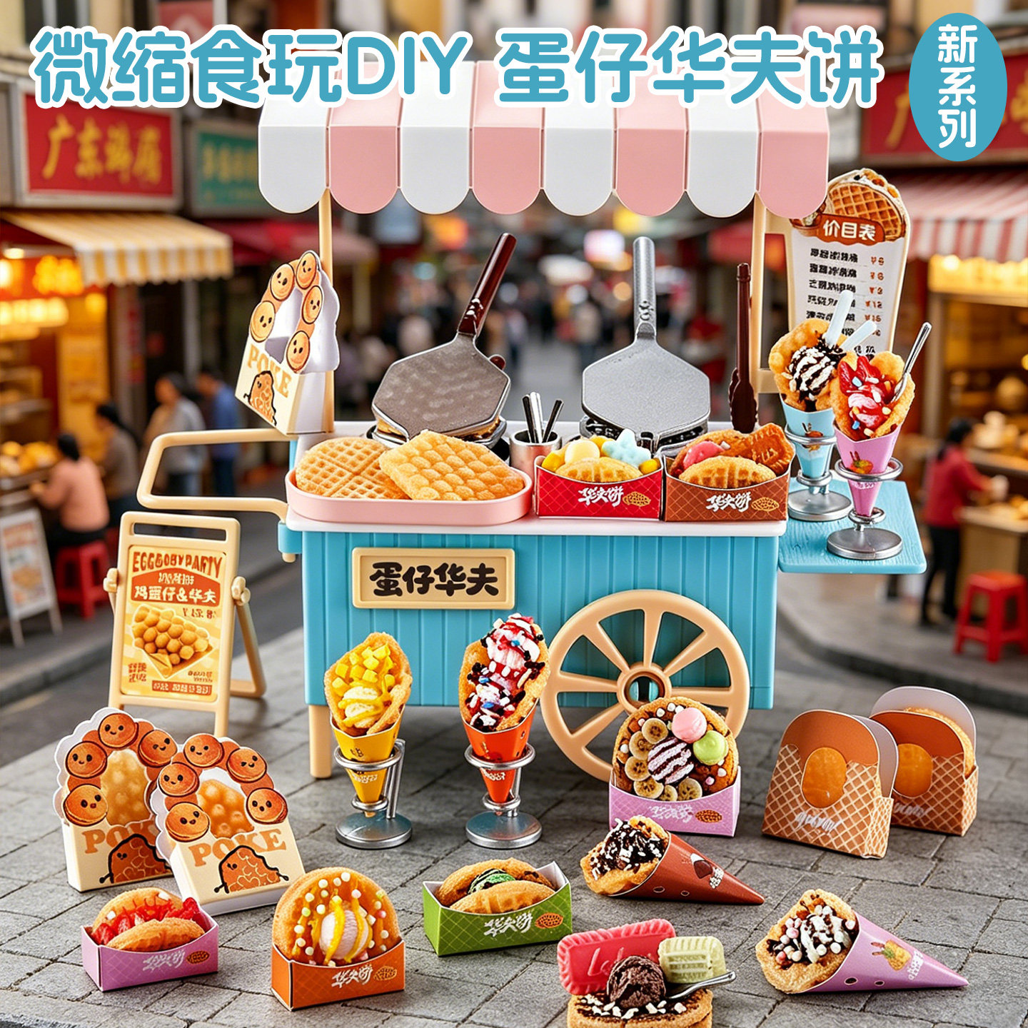 微缩食玩迷你过家家DIY6岁以上