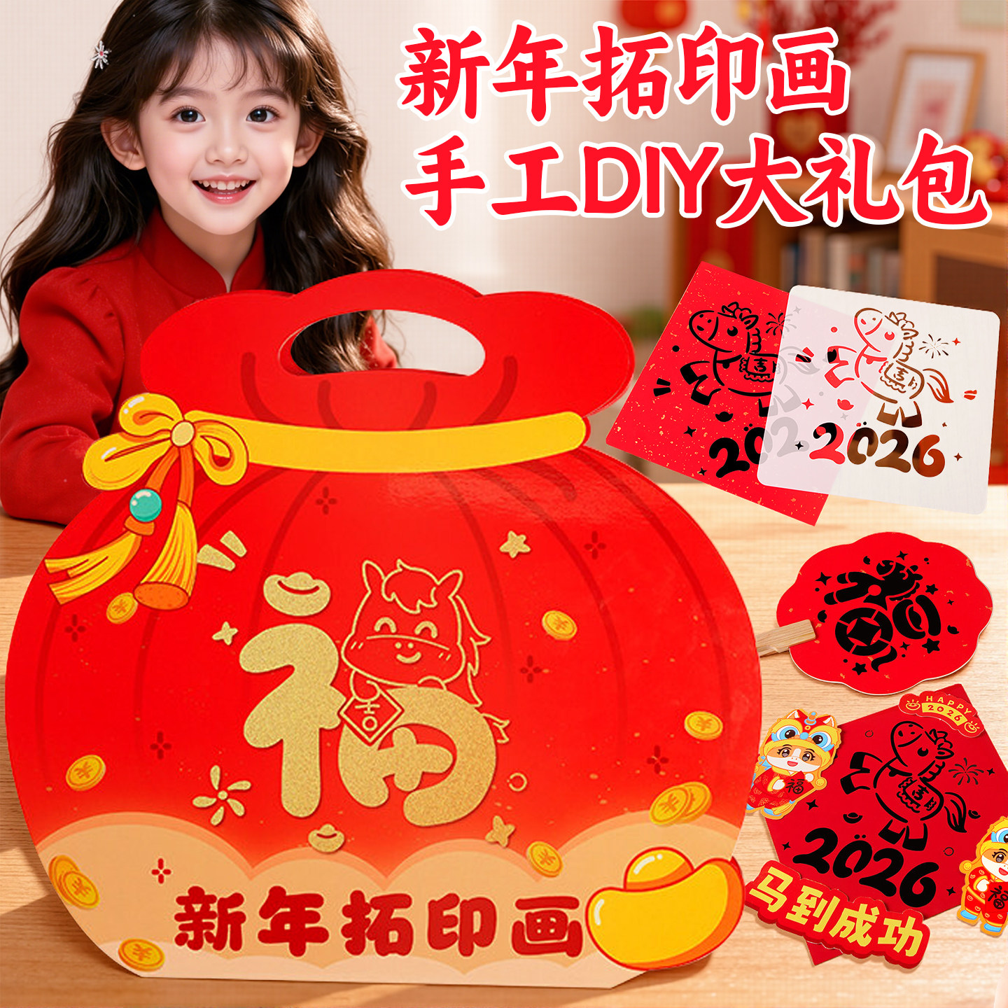 2026马年福字拓印画新年儿童手工diy模板材料包制作工具小女男孩,玩具/童车/益智/积木/模型,其他手工制作,淘宝优惠券,粉丝福利购,淘宝优惠卷