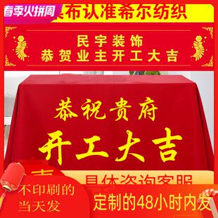 开工桌布定制装 修台布印刷彩色LOGO红布纯色 饰公司开工仪式 大吉装