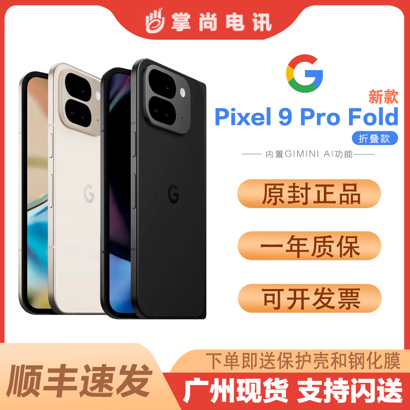 谷歌GooglePixel9ProFold手机