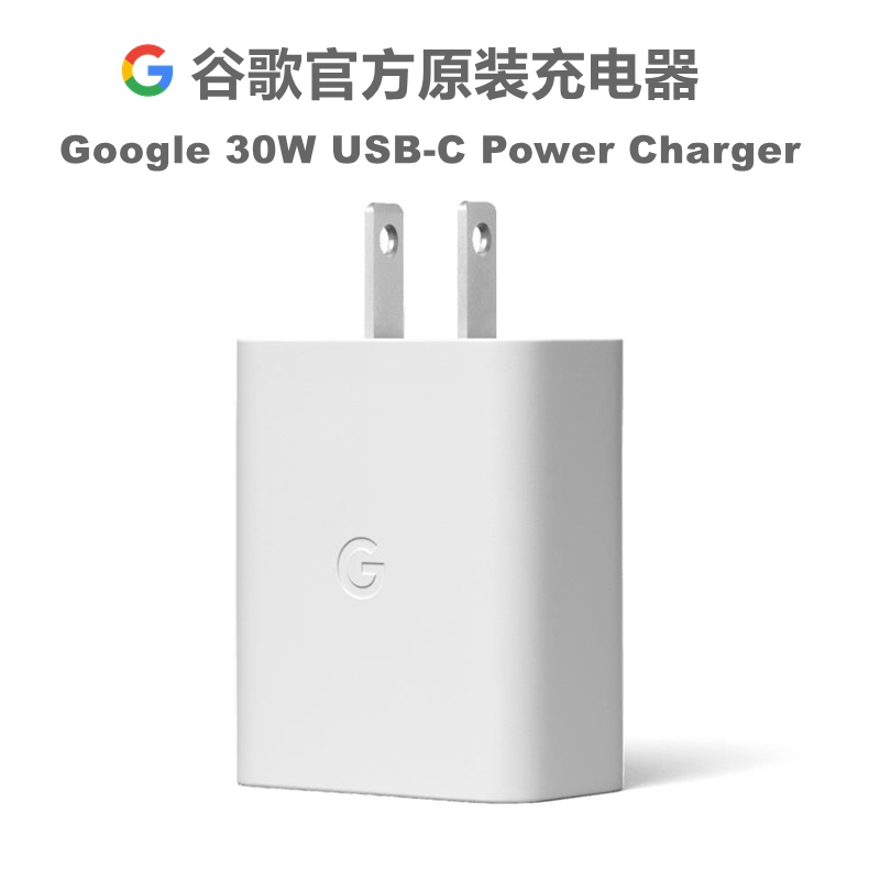 【官方原封正品】Google谷歌Pixel 30W USB-C快速充电器 Pixel 7/7 Pro Pixel 8/8Pro原装正品充电器充电头