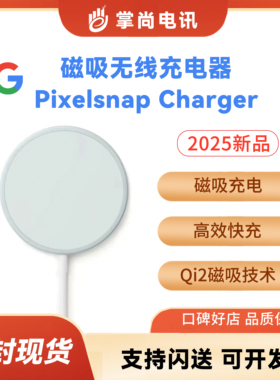 谷歌Google Pixelsnap Charger磁吸无线充电器25W无线快充Qi2协议支持Pixel 10Pro XL苹果iPhone 17系列手机