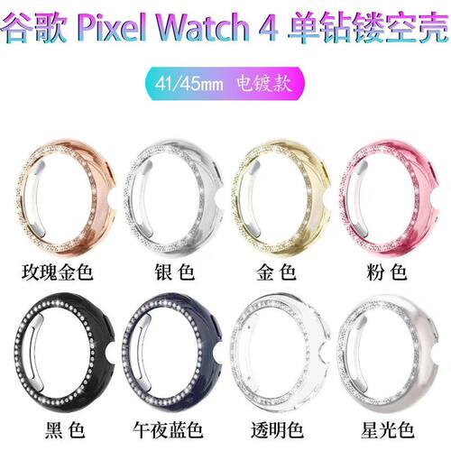 适用谷歌watch4手表保护壳Google Pixel Watch4电镀单排钻套镂空