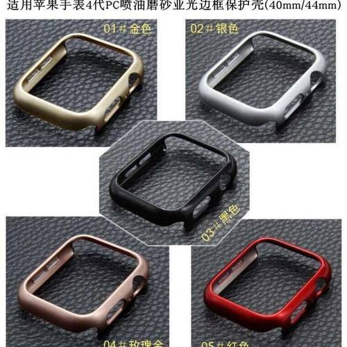 适用Apple watch5/4边框保护壳pc硬壳喷油亚光苹果手表S4/5保护壳