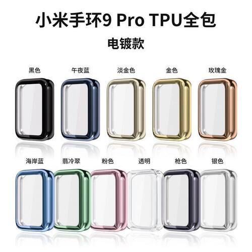 适用小米手环9pro表壳smart band 9Pro保护壳套全包TPU免贴膜电镀