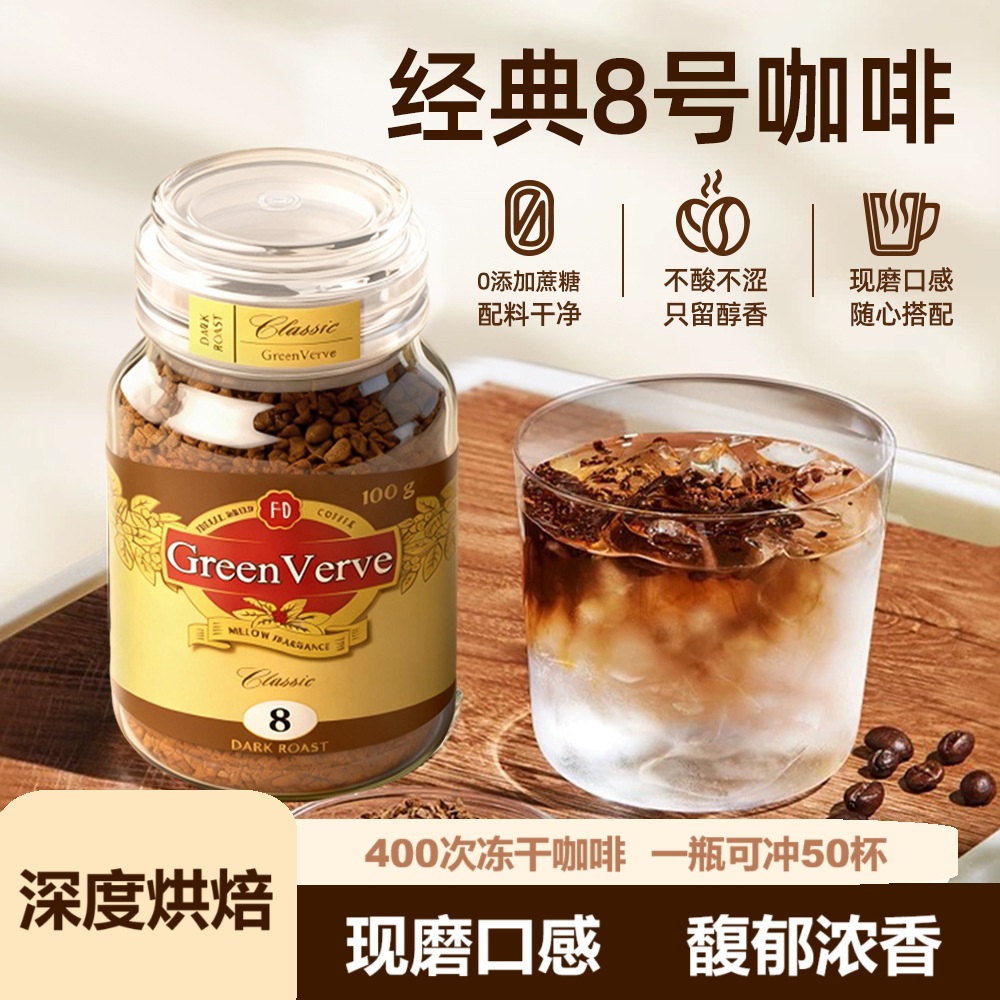 经典8号冻干咖啡摩可纳黑咖啡0糖0脂深度烘焙400次美式速溶咖啡粉