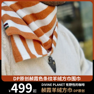 DP咖啡 DP原创赪霞色条纹羊绒方巾围巾 现货