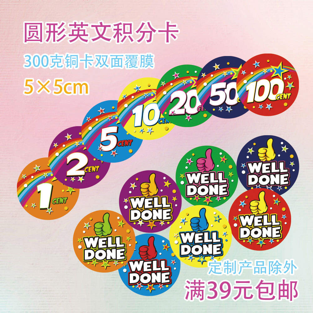 包邮教学圆形幼儿园小学生儿童奖励卡片积分卡片表扬卡well done