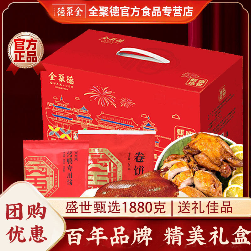 全聚德烤鸭酱鸭盛世甄选1880g五香烤鸭烧鸡北京特产美食