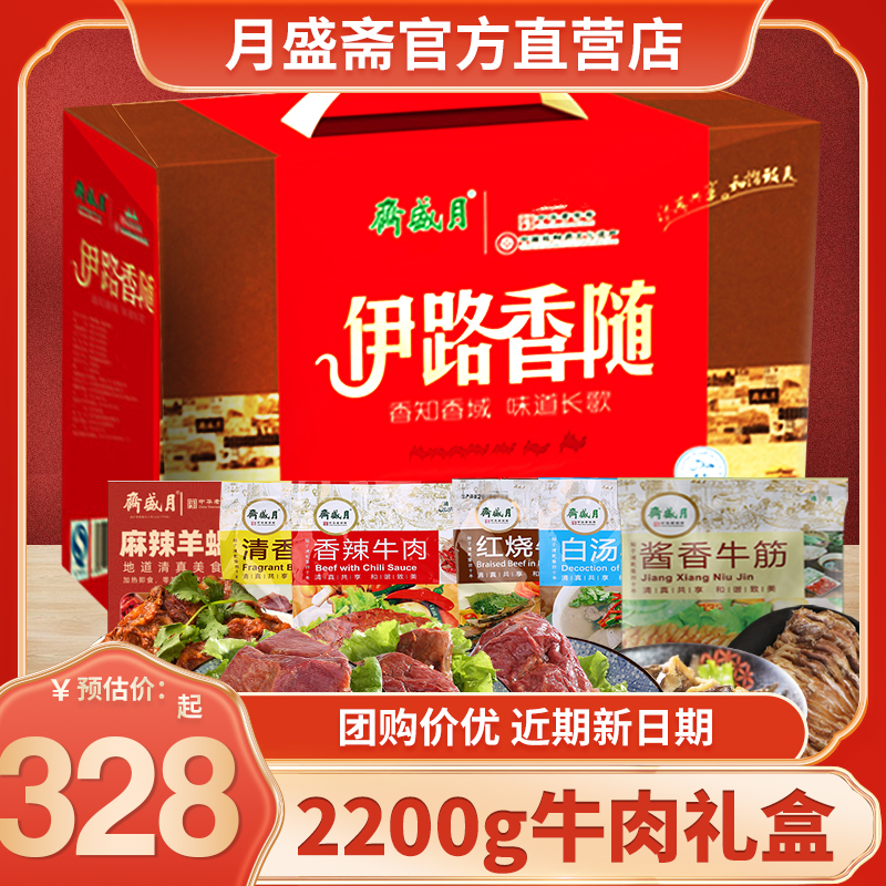 月盛斋牛肉礼盒真空五香酱牛肉清真熟食零食北京特产年货羊肉送礼
