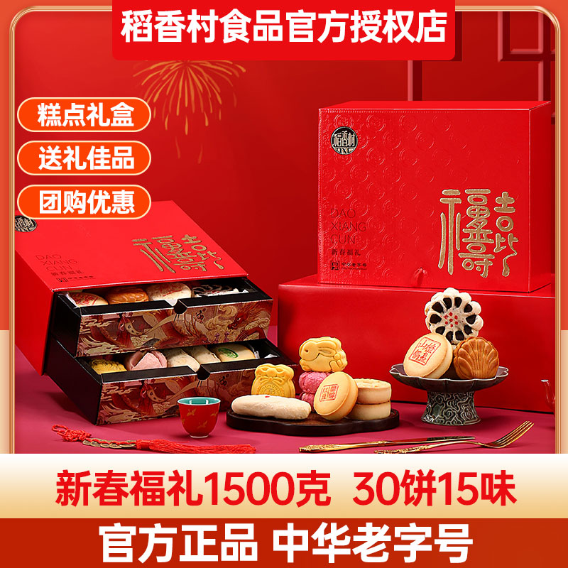 稻香村糕点礼盒新春福礼1500g老字号特产点心传统小吃中秋过节