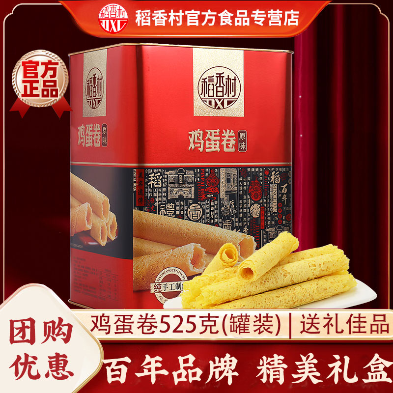 稻香村鸡蛋卷525g(铁罐)酥脆零食老式糕点小吃中秋过节送礼