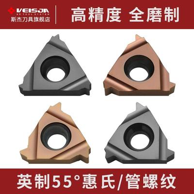 VEISJA英制55°螺纹刀片高精磨制