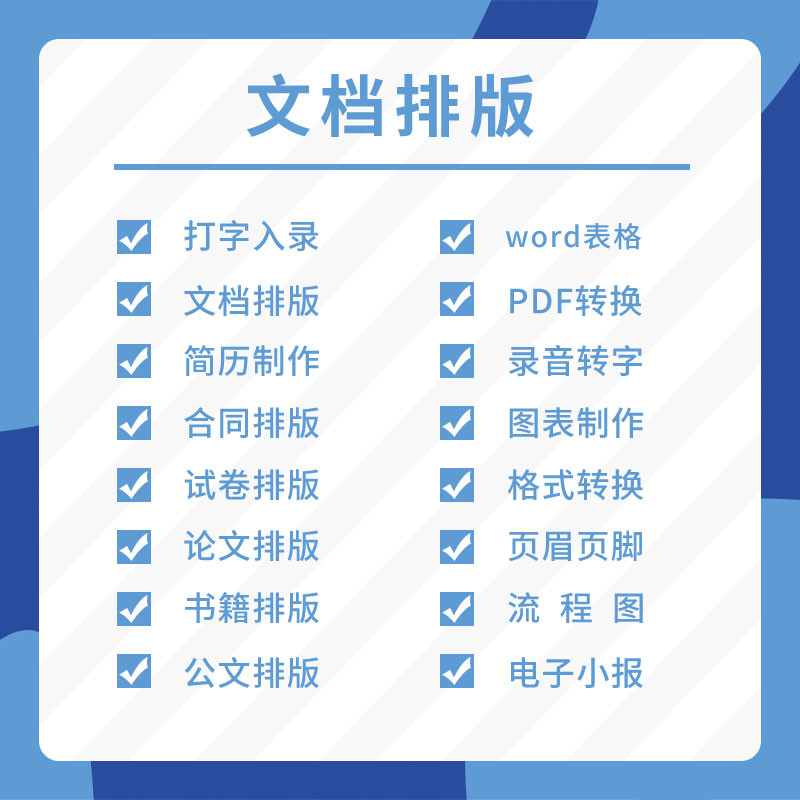 word文档排版excel表格数据处理文档格式修改打字服务文字录入PDF