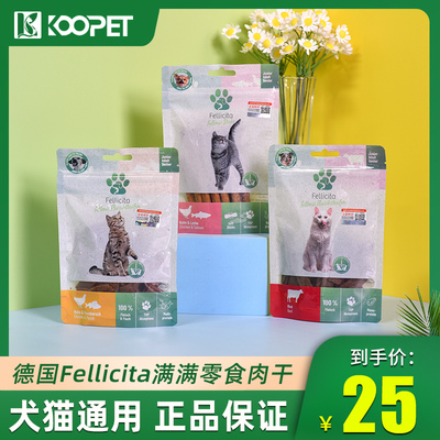 德国Fellicita肉干猫狗通用50g