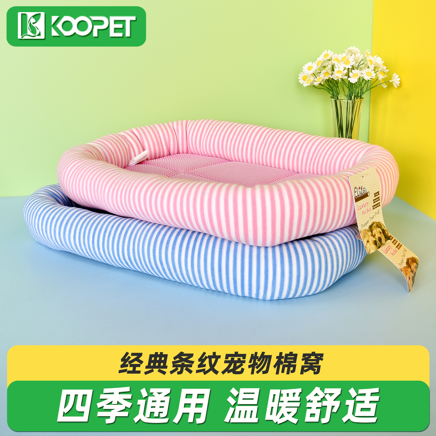经典条纹棉窝宠物垫子