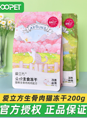 爱立方冻干主食生骨肉猫粮鸡肉鸭肉兔肉宠物猫零食增肥发腮200g