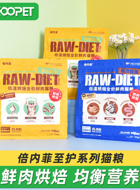 倍内菲低温烘焙猫粮至护系列鲜肉全价鸡肉鸭肉成猫幼猫粮2kg/5kg