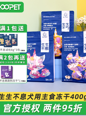 生生不息狗冻干鸭肉兔肉犬用低敏主食冻干狗粮生骨肉狗狗零食400g