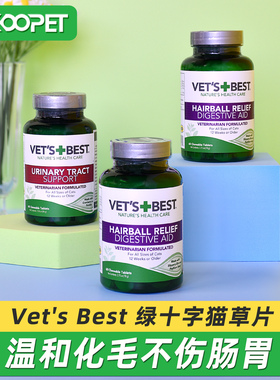 美国VetsBest绿十字猫草片化毛片泌尿片猫咪吐毛球化毛球片60粒