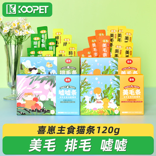 喜崽主食貓條成貓幼貓貓糧美毛化毛排毛利尿貓咪零食肉泥濕糧120g