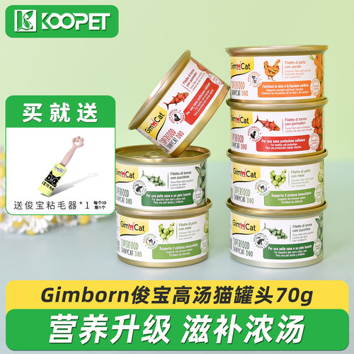 德国Gimborn俊宝高汤猫罐头70g*6
