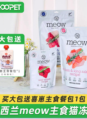 新西兰进口meow冻干生骨肉主食猫粮无谷脱水冻干粮负鼠鹿肉280g
