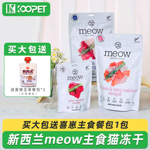 新西兰进口meow冻干生骨肉主食猫粮无谷脱水冻干粮负鼠鹿肉280g
