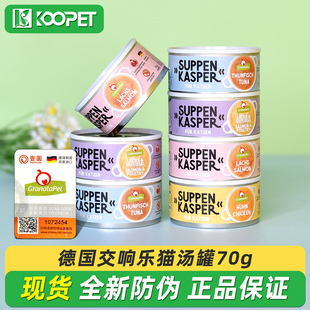 德国Granatapet交响乐猫罐头汤罐猫零食肾脏泌尿补水湿粮70g 6罐