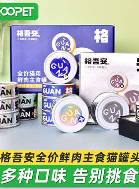 格吾安猫罐头主食罐成猫幼猫发育罐四季罐泌尿嘘嘘罐鸡肉牛肉85g