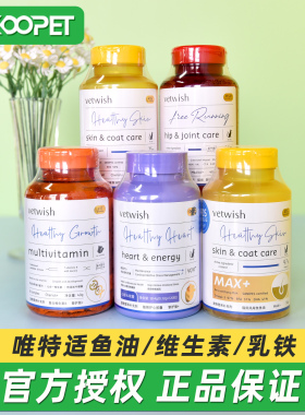 唯特适vetwish宠物鱼油维生素乳铁蛋白辅酶Q10鲨鱼软骨素猫咪专用