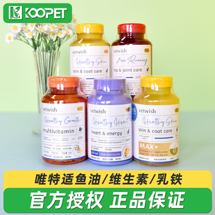 唯特适vetwish宠物鱼油维生素乳铁蛋白辅酶Q10鲨鱼软骨素猫咪专用