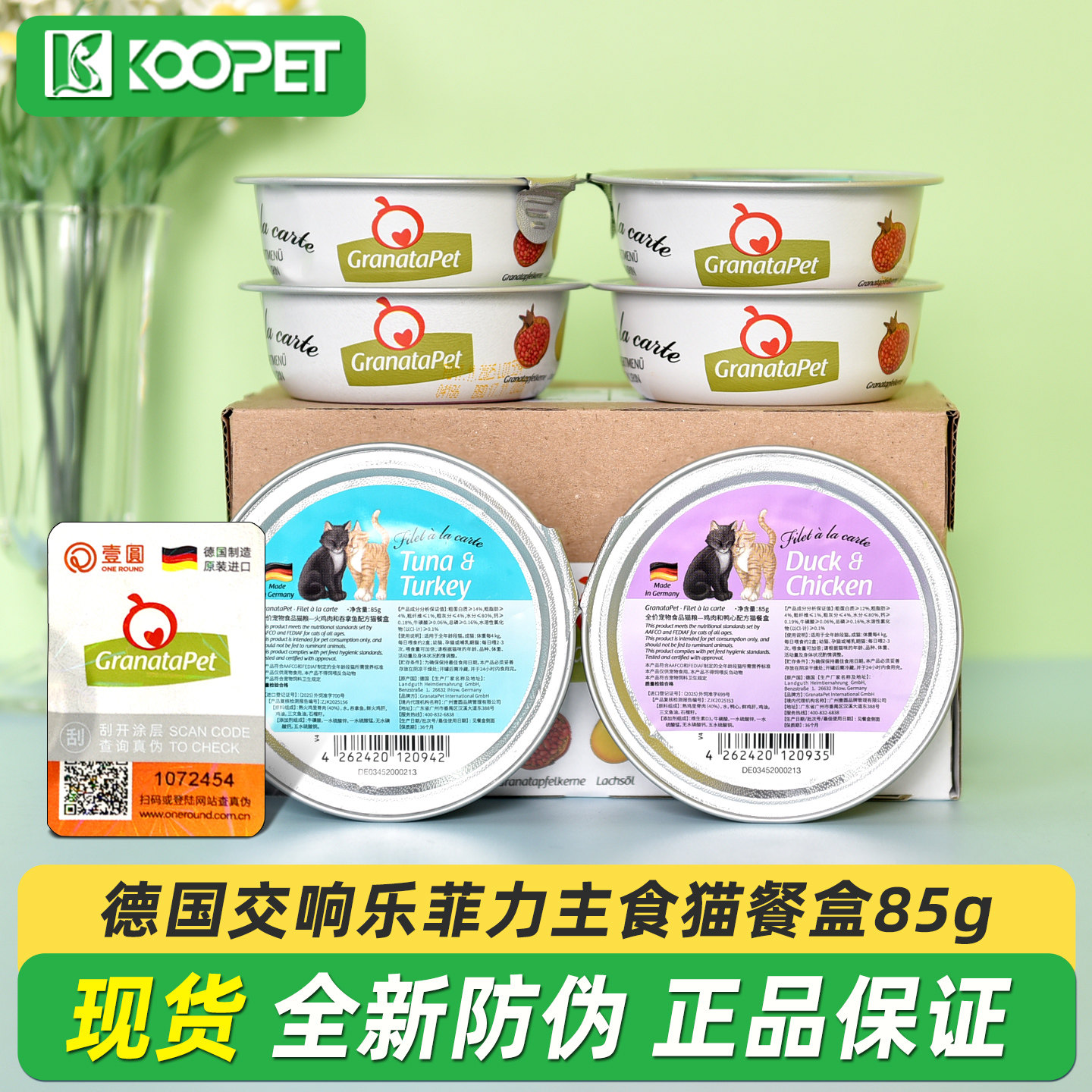 德国Granatapet交响乐猫罐头猫餐盒无谷成幼猫主食猫粮猫湿粮85g