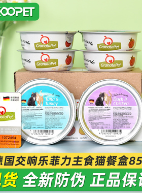 德国Granatapet交响乐猫罐头猫餐盒无谷成幼猫主食猫粮猫湿粮85g