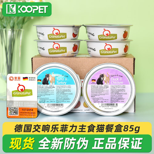 Granatapet交响乐主食猫餐盒85g