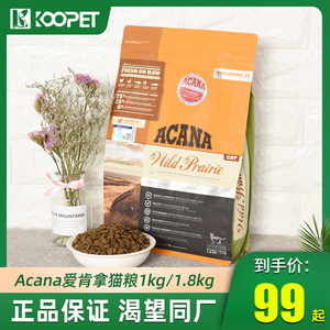 加拿大Acana爱肯拿猫粮进口成猫幼猫粮全期无谷天然鸡肉1kg/1.8kg