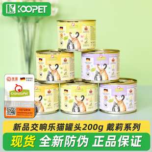新品德国GranataPet交响乐猫罐头成幼猫主食罐头湿粮200g戴莉系列