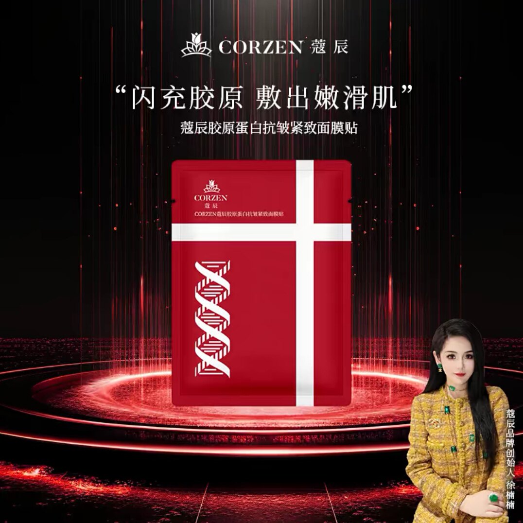 蔻寇辰胶原蛋白亮颜水光塑颜焕肤精华紧致抗衰乳霜面膜贴徐楠楠