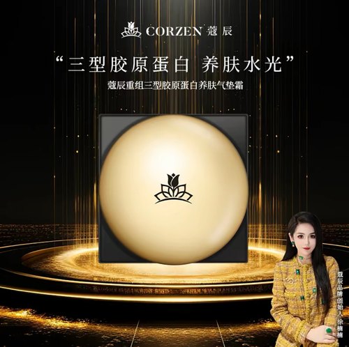 CORZEN蔻辰三型胶原蛋白气垫