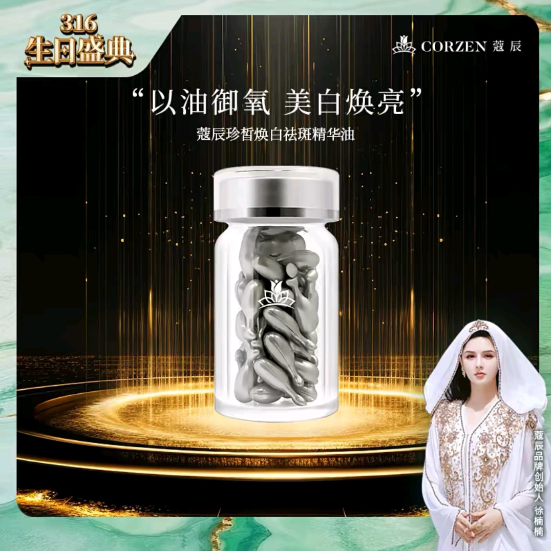 【新品发售】蔻辰珍皙焕白祛斑精华油融斑油寇辰徐楠楠灰豆豆