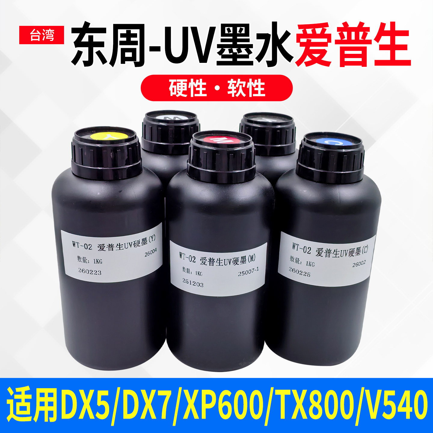 东周uv墨水适用xp600tx800五代头七代头uv打印机墨水led灯固化快